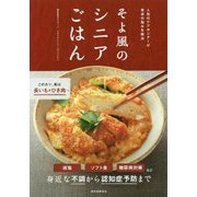 そよ風のシニアごはん－人気のケアセンターが食卓の悩みを解決 [単行本]