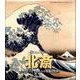 北斎　ポップアップで味わう不思議な世界 [絵本]