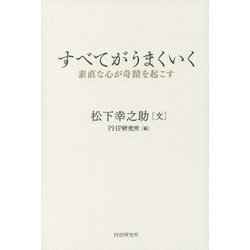 すべてがうまくいく－素直な心が奇蹟を起こす [単行本]