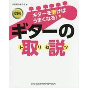 ギターを磨けばうまくなる!ギターの取説 [単行本]