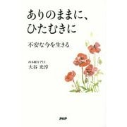 ありのままに、ひたむきに－不安な今を生きる [単行本]