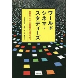 ワールドシネマ・スタディーズ―世界の「いま」を映画から考えよう [単行本]