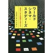 ワールドシネマ・スタディーズ―世界の「いま」を映画から考えよう [単行本]