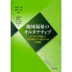 地域福祉のオルタナティブ―“いのちの尊厳”と“草の根民主主義”からの再構築 [単行本]