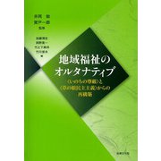地域福祉のオルタナティブ―“いのちの尊厳”と“草の根民主主義”からの再構築 [単行本]