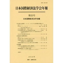 日本国際経済法学会年報第25号 [単行本]