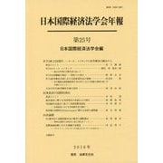 日本国際経済法学会年報第25号 [単行本]