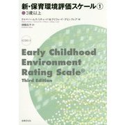 新・保育環境評価スケール①〈3歳以上〉 [単行本]