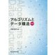 アルゴリズムとデータ構造 第3版 [単行本]