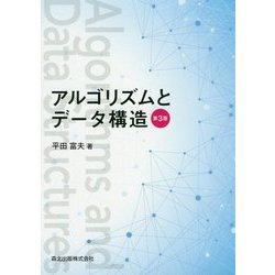 アルゴリズムとデータ構造 第3版 [単行本]