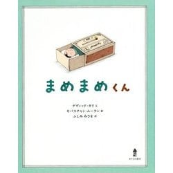 まめまめくん [絵本]
