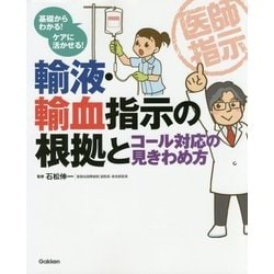 輸液・輸血指示の根拠とコール対応の見きわめ方 [単行本]