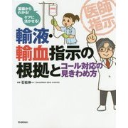 輸液・輸血指示の根拠とコール対応の見きわめ方 [単行本]