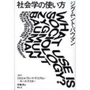 社会学の使い方 [単行本]