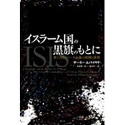 イスラーム国の黒旗のもとに－新たなるジハード主義の展開と深層 [単行本]