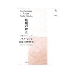最期の教え　92歳のパリジェンヌ [単行本]