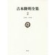 吉本隆明全集〈2〉1948-1950 [全集叢書]