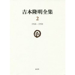 吉本隆明全集〈2〉1948-1950 [全集叢書]