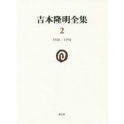 吉本隆明全集〈2〉1948-1950 [全集叢書]