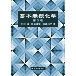基本無機化学 第3版 [単行本]