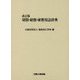 改訂版　切削・研削・研磨用語辞典 [事典辞典]