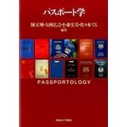 越境する時代のパスポート学 [単行本]