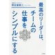 最高のリーダーは、チームの仕事をシンプルにする [単行本]