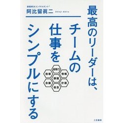最高のリーダーは、チームの仕事をシンプルにする [単行本]