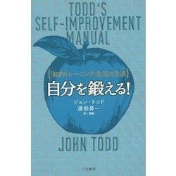 自分を鍛える!―「知的トレーニング」生活の方法 [単行本]