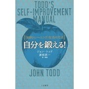自分を鍛える!―「知的トレーニング」生活の方法 [単行本]