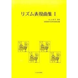 リズム表現曲集　Ⅰ [単行本]