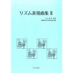 リズム表現曲集　Ⅱ [単行本]
