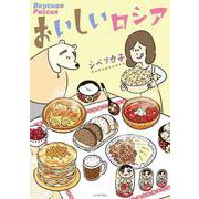 おいしいロシア(コミックエッセイの森) [単行本]