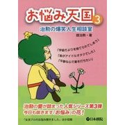 お悩み天国 3－治勲の爆笑人生相談室 [全集叢書]