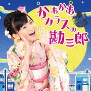 かあかあカラスの勘三郎/Danceしない?