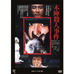 本陣殺人事件 ≪HDニューマスター版≫ [DVD] ヨドバシ.com - 本陣殺人事件 ≪HDニューマスター版≫ [DVD