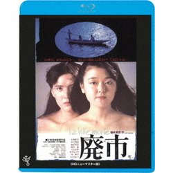 ヨドバシ.com - 廃市 ≪HDニューマスター版≫ [Blu-ray Disc] 通販