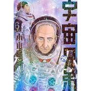宇宙兄弟（29）(モーニング　KC) [コミック]