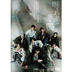 瞑るおおかみ黒き鴨 [DVD]