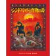 シンドバッドと怪物の島 [絵本]