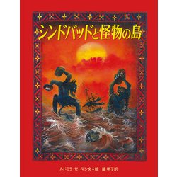 シンドバッドと怪物の島 [絵本]