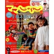 ママじゃらん北海道 2016-2017秋冬（リクルートスペシャルエディション） [ムックその他]