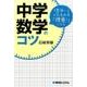 中学数学のコツ－「苦手…」がみるみる「得意!」になる [単行本]