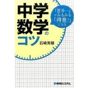 中学数学のコツ－「苦手…」がみるみる「得意!」になる [単行本]
