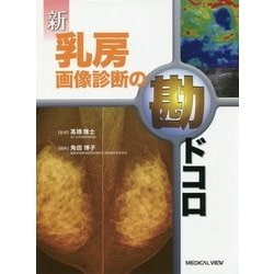 新 乳房画像診断の勘ドコロ [全集叢書]