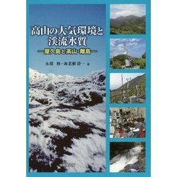 高山の大気環境と渓流水質－屋久島と高山・離島 [単行本]