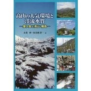 高山の大気環境と渓流水質－屋久島と高山・離島 [単行本]