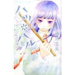ハツ＊ハル<８>(フラワーコミックス) [コミック]
