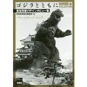 ゴジラとともに－東宝特撮VIPインタビュー集（映画秘宝COLLECTION） [単行本]