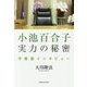 小池百合子実力の秘密 [単行本]
